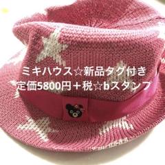 DOUBLE.B 星柄ピンク帽子 48cm 新品タグ付き☆Bスタンプ☆uvcut