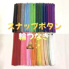 輪つなぎ 45個 スナップボタン