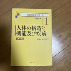 人体の構造と機能及び疾病