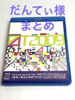 Amazon.co.jp: Perfume Second Tour 2009『直角二等辺三角形TOUR