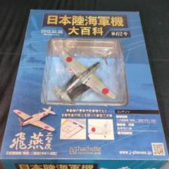 2025年最新】日本陸海軍機大百科の人気アイテム - メルカリ