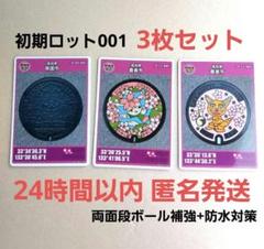 初期ロット マンホールカード　高知県 南国市　香美市 A . B　3枚セット