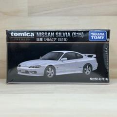 トミカプレミアム - タカラトミーモールオリジナル トミカプレミアム日産 シルビア（S15） 本日予約開始！／ タカラトミーモールオリジナル トミカ