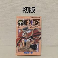 ワンピース3巻　初版 ワンピース ONE PIECE 3巻 初版 - メルカリ