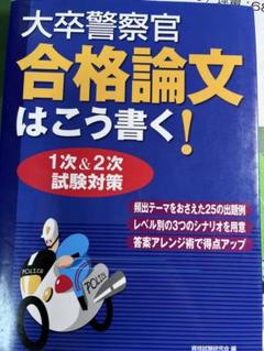 500円オフ、送料負担　大卒警察官　合格論文はこう書く！ 資格試験研究会
