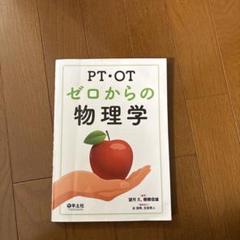 PT・OTゼロからの物理学