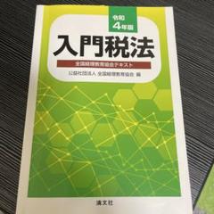 入門税法 令和4年版 清文社