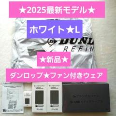 新品未使用☆ダンロップ⭐︎ファン付ベスト空調ベスト⭐︎L