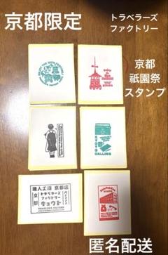 【京都限定】トラベラーズファクトリー　スタンプ　祇園祭限定　シール　匿名配送