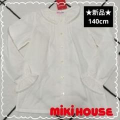 ⭐️新品⭐️タグ付 MIKIHOUSE ミキハウス 長袖 ブラウス 140cm