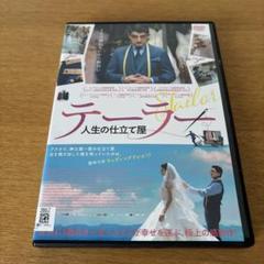 テーラー　人生の仕立て屋DVD レンタル落ち