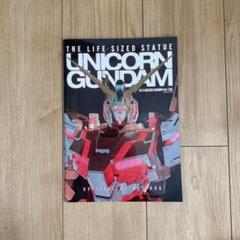 ユニコーンガンダムOFFICIAL GUIDE BOOK