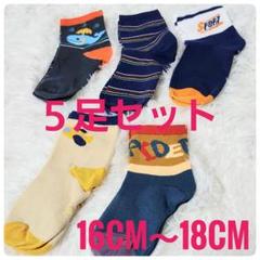 【新品・未使用】キッズ靴下　 5足セット 　16CM〜18CM　保育園　幼稚園