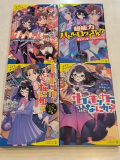 サイキッカーですけど、なにか? 1〜4
