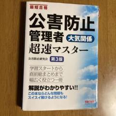 公害防止管理者 大気関係 超速マスター 第3版