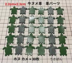 【牛ヌメ革】ホヌ カメ タグ型抜★2.2×2.3cm30枚〈グリーンミックス〉