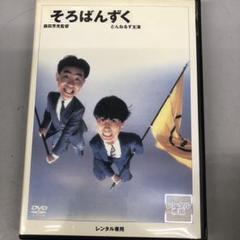 映画　そろばんずく　とんねるず　レア廃盤DVD 映画 そろばんずく とんねるず レア廃盤DVD
