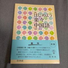 はじめよう楽々中国語 初級 新刊DVDなし はじめよう楽々中国語 初級 新刊DVDなし - メルカリ