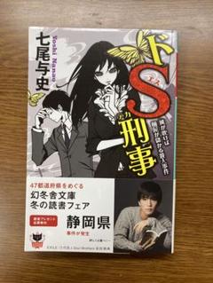2025年最新】ドS刑事の人気アイテム - メルカリ