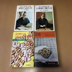 いn867y41　将棋　名人・大山康晴著 2冊 / 八段・芹澤博文著 2冊