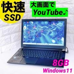 ノートパソコン 快速SSD Windows11 8GB 東芝 ノートPC