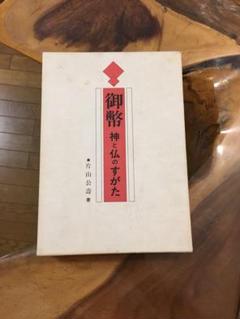 2025年最新】御幣 神と仏のすがたの人気アイテム - メルカリ