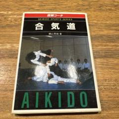 図解コーチ合気道 鶴山晃瑞著 成美堂 図解合気道コーチ合気柔術本 鶴山光瑞著 (中古) – Budovideos Inc