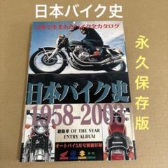 「日本バイク史　1958-2003」 永久保存版のサムネイル