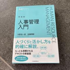 人事管理入門 = HUMAN RESOURCE MANAGEMENT