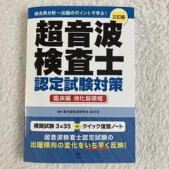 【中古】 超音波検査士認定試験対策 臨床編　消化器領域 改訂版/ベクトル・コア/東京超音波研究会 超音波検査士認定試験対策 臨床編:消化器領域 | 東京超音波研究