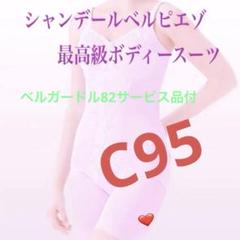 シャンデールベルピエゾメッシュボディースーツ！C95！美しい