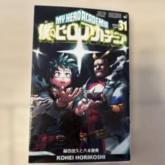 僕のヒーローアカデミア　ヒロアカ　美品　単行本　まとめ売り　31巻まで 僕のヒーローアカデミア 31／堀越 耕平 | 集英社 ― SHUEISHA ―