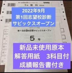 サピックス原本！未使用2022年9月5年第1回志望校診断サピックス