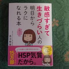 敏感すぎて生きづらい人の明日からラクになれる本