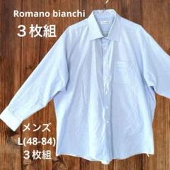 Romano bianchiライトブルーメンズ長袖シャツ L(48-84)３枚組