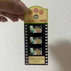 借りぐらしのアリエッティ ドールハウス ジブリ 使用済み入場券 フィルム 借りぐらしのアリエッティ ドールハウス ジブリ 使用済み入場券