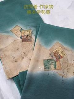 京友禅 訪問着 樽本伊勢蔵 作家物 トールサイズ