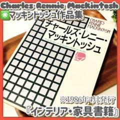貴重✳️書籍『チャールズ・レニー・マッキントッシュ』インテリアデザイン/作品集