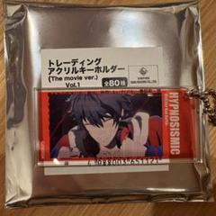 ヒプムビ アクリルキーホルダー 山田一郎