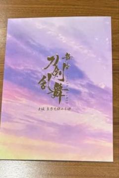 舞台刀剣乱舞　士伝　真贋見極める眼　パンフレット