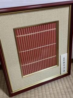 名物裂類集　龍村謙 　第3期 名物裂類集 龍村謙 第3期