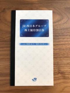 JR西日本グループ 株主優待割引券 kタイプ1冊