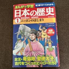 まんがで学習日本の歴史 1 旧石器時代～飛鳥時代