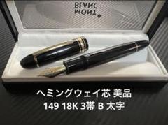 中古)MONTBLANC モンブラン 万年筆 作家シリーズ1992 ヘミング