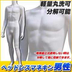 【新品】軽量丸洗可 マッチョボディー ヘッドレスマネキン トルソー 男性 筋肉質