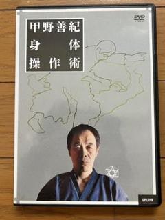 甲野善紀 身体操作術 DVD