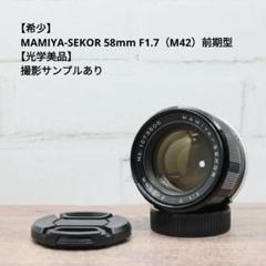 【希少】MAMIYA-SEKOR 58mm F1.7（M42）前期型【光学美品】 希少】MAMIYA-SEKOR 58mm F1 7（M42）前期型【光学美品】｜Yahoo