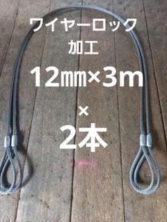【大特価】玉掛け編み込みワイヤー　6㎜×4M 0.3TON用　10本セット 楽天市場】玉掛け 両端圧縮止めワイヤー6×24O/O 径12mm 長さ4m