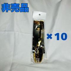 アパ社長カレー　ゴールドスプーン　10本セット　アパホテル　金のスプーン　非売品 アパ社長カレー ゴールドスプーン 10本セット アパホテル 金の