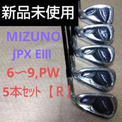 MIZUNO JPX E Ⅲ　６～９.PW ５本セット